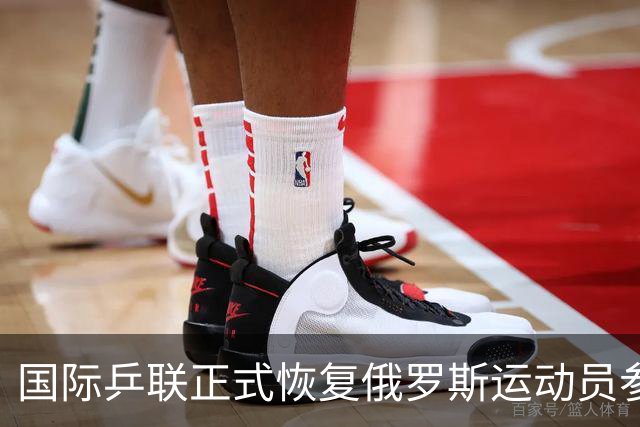 国际乒联正式恢复俄罗斯运动员参赛资格