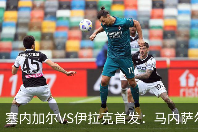 塞内加尔VS伊拉克首发：马内萨尔配姆巴耶 杰克逊替补