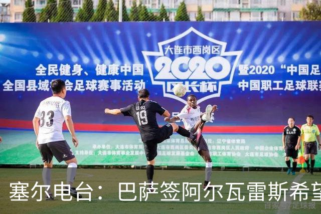 塞尔电台：巴萨签阿尔瓦雷斯希望渺茫，2亿欧也无法做到