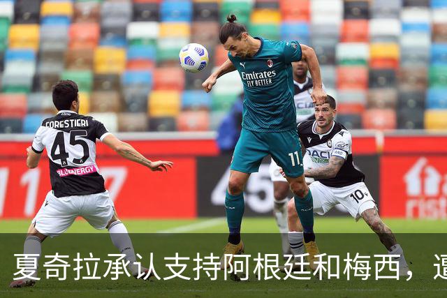 夏奇拉承认支持阿根廷和梅西，遭西班牙球迷猛烈抨击：孩子可是西班牙人