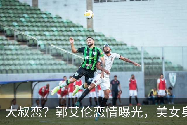 大叔恋？郭艾伦恋情曝光，美女身份锁定，长相可爱，喜欢打篮球