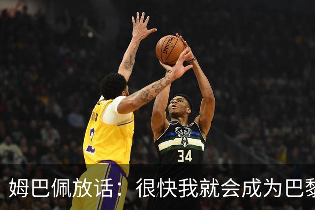 姆巴佩放话：很快我就会成为巴黎队史最佳射手