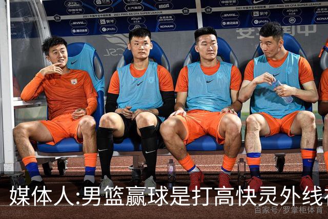媒体人:男篮赢球是打"高快灵"外线在线 输球因没外线投射打阵地战