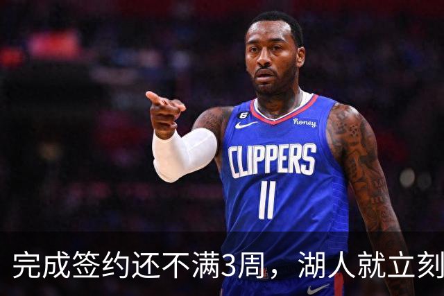完成签约还不满3周，湖人就立刻裁掉了夏联表现不佳的新秀后卫？