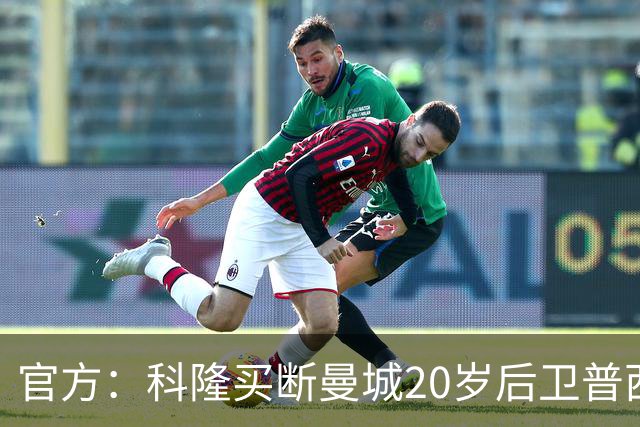 官方：科隆买断曼城20岁后卫普西，费用500万欧签约至2030年