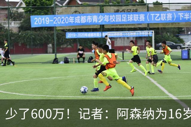 少了600万！记者：阿森纳为16岁蒙加报价650万，曼城总价1250万镑