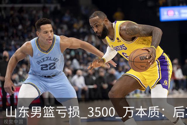山东男篮亏损 3500 万本质：后巩晓彬时代人心散了，队伍不好带了