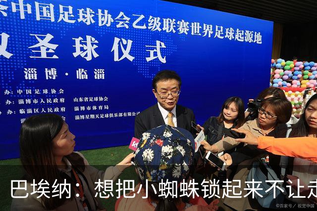 巴埃纳：想把小蜘蛛锁起来不让走，和82冲突差点让我放弃足球