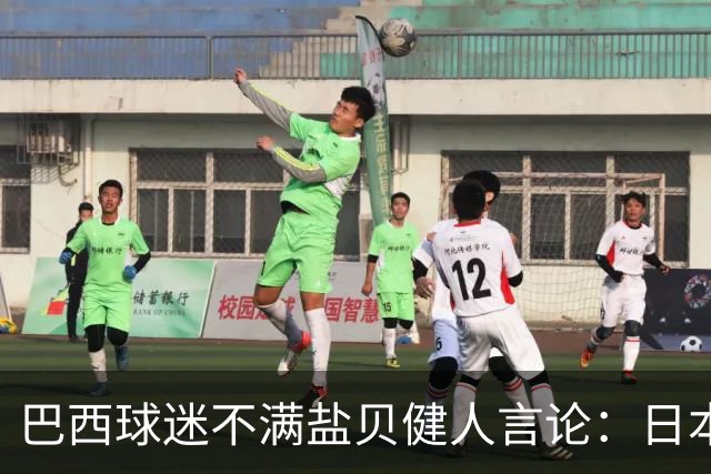 巴西球迷不满盐贝健人言论：日本球衣几颗星？下场不进5个不庆祝