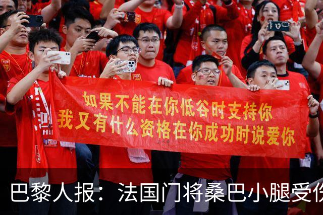 巴黎人报：法国门将桑巴小腿受伤，提前结束了训练
