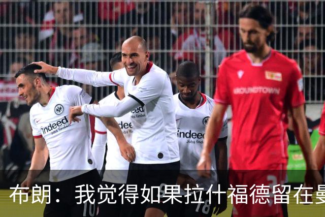 布朗：我觉得如果拉什福德留在曼联，卡里克会很乐意
