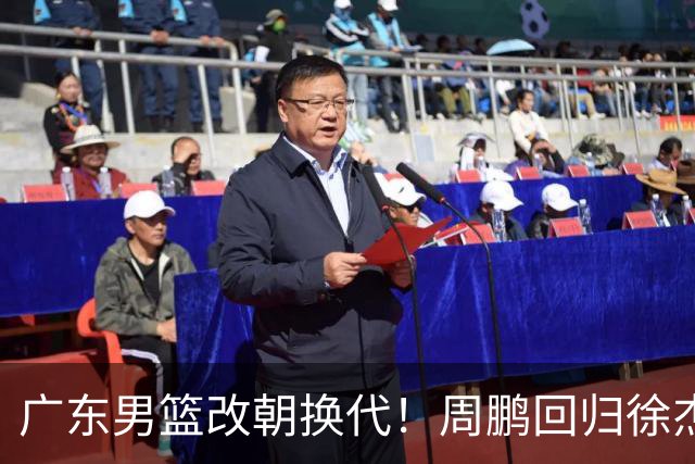 广东男篮改朝换代！周鹏回归徐杰有意离队，徐昕事情复杂，外援续约权将被出售！