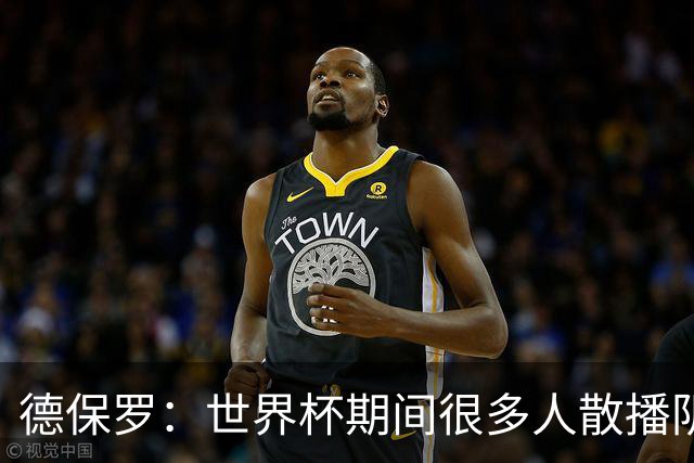 德保罗：世界杯期间很多人散播阴谋论，只为缓解他们的痛苦