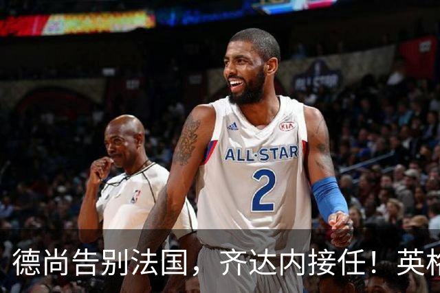 德尚告别法国，齐达内接任！英格兰获季军后，定律倾向阿根廷夺冠