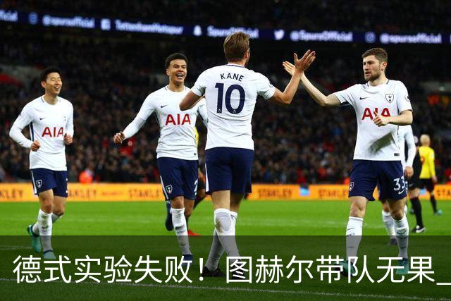 德式实验失败！图赫尔带队无果 英格兰时隔8年原地踏步