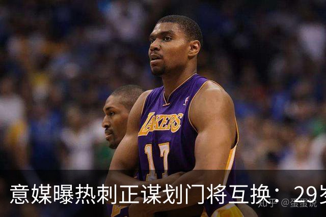 意媒曝热刺正谋划门将互换：29岁意甲老将或登陆英超