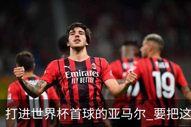 打进世界杯首球的亚马尔 要把这个数字告诉全世界