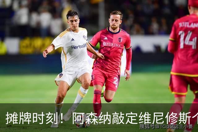 摊牌时刻！阿森纳敲定维尼修斯个人条款，巴西巨星面临两难抉择？