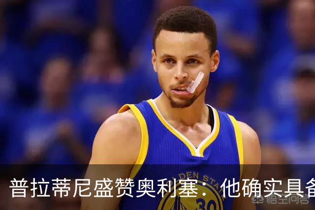 普拉蒂尼盛赞奥利塞：他确实具备成为一名古典10号的所有特质