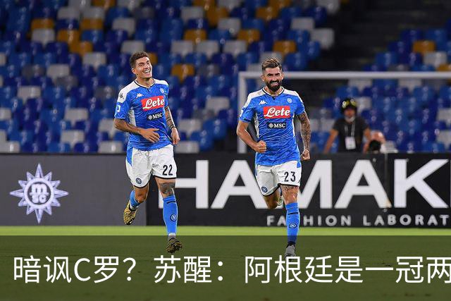 暗讽C罗？苏醒：阿根廷是一冠两亚不是16强 梅西是GOAT不是营销咖