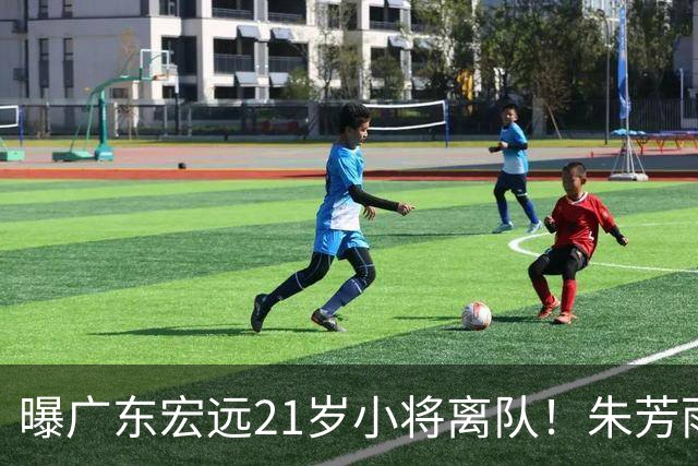 曝广东宏远21岁小将离队！朱芳雨将其租借，曾在季后赛成为奇兵