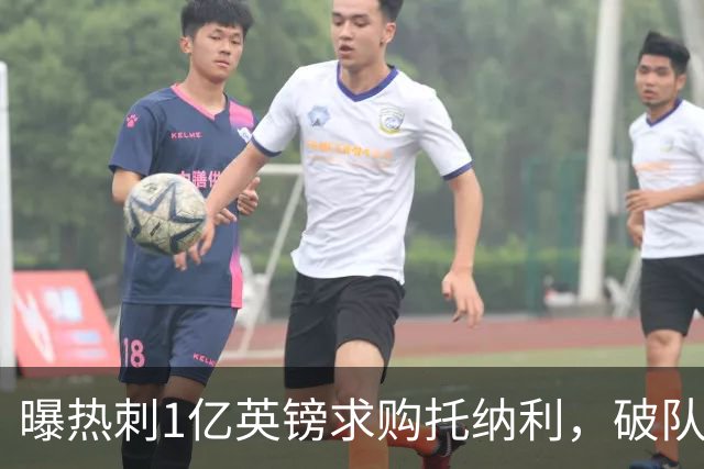 曝热刺1亿英镑求购托纳利，破队史转会费纪录，纽卡中场值得吗？