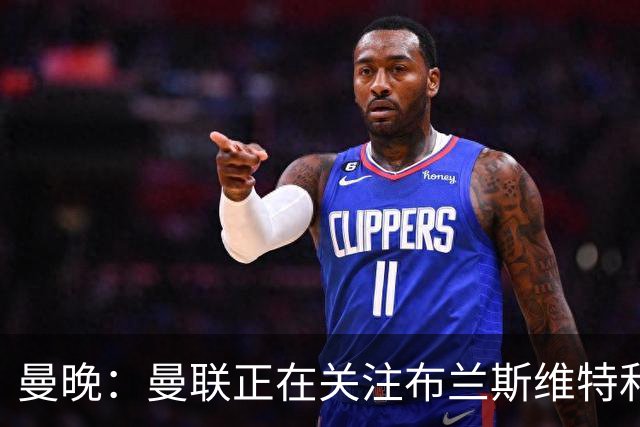 曼晚：曼联正在关注布兰斯维特和塔普索巴