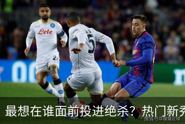 最想在谁面前投进绝杀？热门新秀调查：多人答詹姆斯 一人选文班