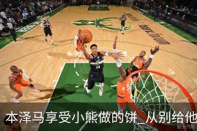 本泽马享受小熊做的饼 从别给他传球到真香