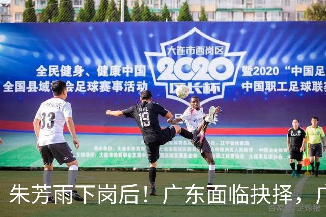 朱芳雨下岗后！广东面临抉择，广州卖掉李祥波，拒绝放走徐昕？