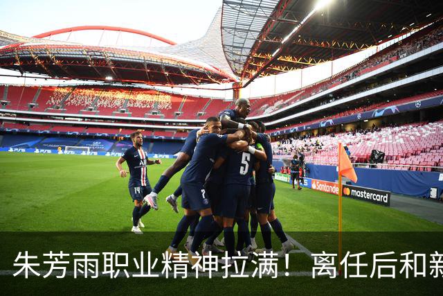 朱芳雨职业精神拉满！离任后和新外教交接工作，尽心尽力帮助球队