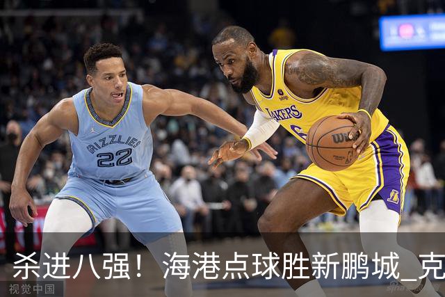 杀进八强！海港点球胜新鹏城 克劳德韦斯利破门周定洋张宇峰失点
