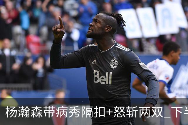 杨瀚森带病秀隔扣+怒斩两双 下半场进攻灵感井喷