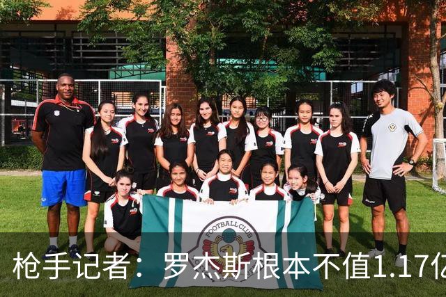 枪手记者：罗杰斯根本不值1.17亿，吉马良斯要价超9000万镑太离谱