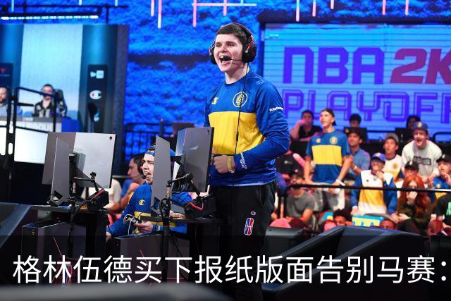 格林伍德买下报纸版面告别马赛：代表马赛征战是我莫大的荣幸