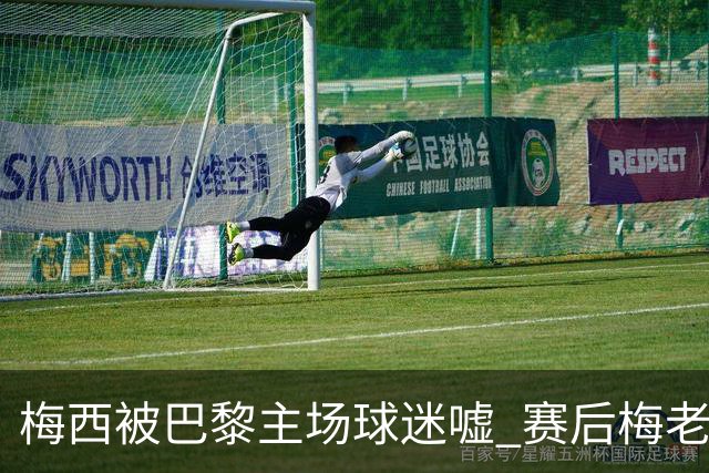 梅西被巴黎主场球迷嘘 赛后梅老板没谢场直接离开