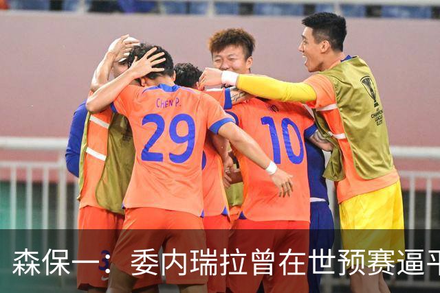 森保一：委内瑞拉曾在世预赛逼平甚至战胜传统劲旅 会全力争胜