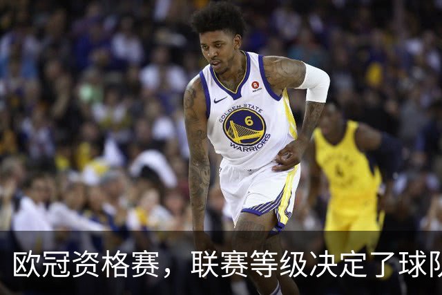 欧冠资格赛，联赛等级决定了球队上限。