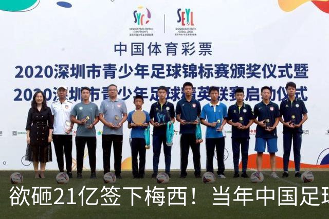 欲砸21亿签下梅西！当年中国足球金元时代有够疯狂！