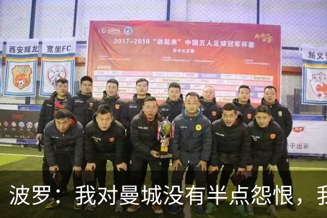 波罗：我对曼城没有半点怨恨，我选择了适合自己的发展道路