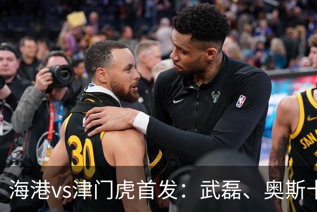 海港vs津门虎首发：武磊、奥斯卡领衔冲冠