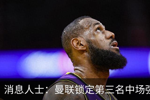 消息人士：曼联锁定第三名中场强援，布莱顿铁腰已获团队接触
