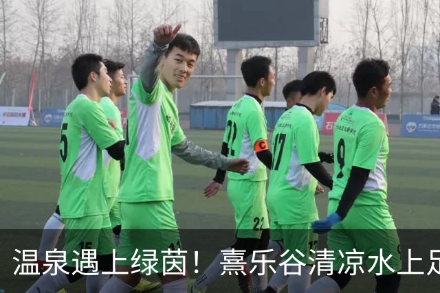 温泉遇上绿茵！熹乐谷清凉水上足球赛点燃夏日狂欢