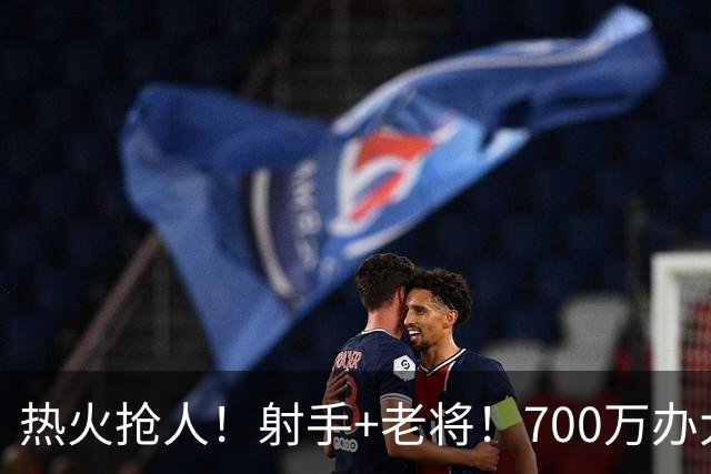 热火抢人！射手+老将！700万办大事！二选一挑谁？