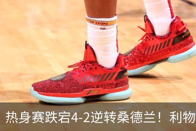 热身赛跌宕4-2逆转桑德兰！利物浦新帅首秀取胜，戈麦斯早早伤退，索博传射基耶萨破门