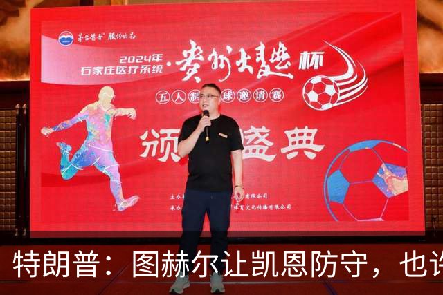 特朗普：图赫尔让凯恩防守，也许是个错误