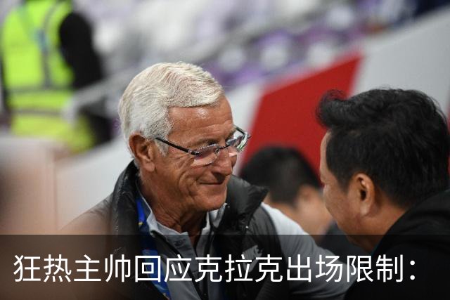 狂热主帅回应克拉克出场限制：“不知道”她能打多久