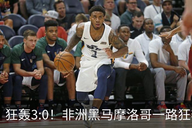 狂轰3:0！非洲黑马摩洛哥一路狂奔！法国男足压力大，爆冷的节奏