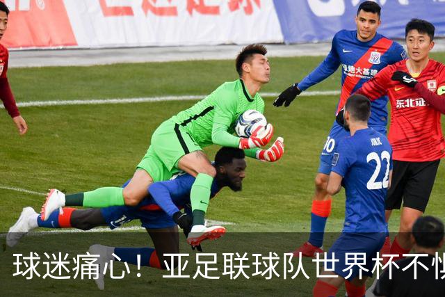 球迷痛心！亚足联球队世界杯不惧欧洲强敌 国足都赢不了泰国