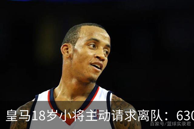 皇马18岁小将主动请求离队：6300万转会仅一年就想回老东家